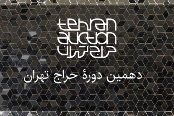 دهمین حراج تهران