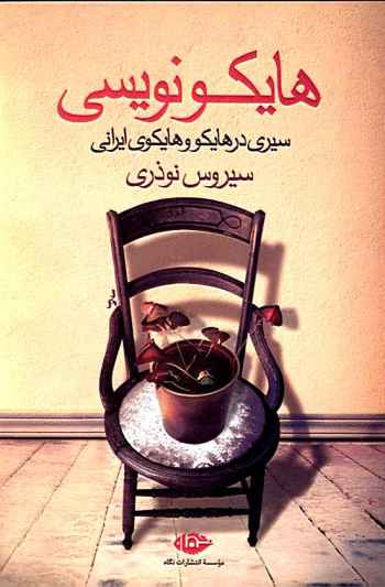 معرفی کتاب هایکو نویسی: سیری در هایکو و هایکوی ایرانی