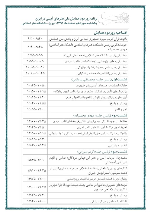 همایش ملی هنرهای آیینی در ایران