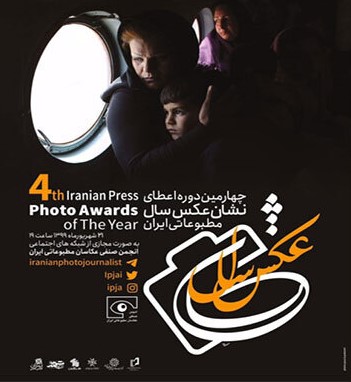 برگزیدگان چهارمین دوره عکاسی مطبوعات ایران معرفی شدند