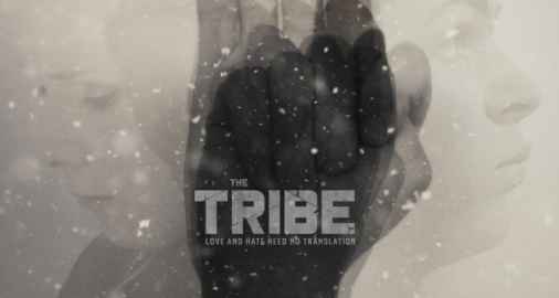 نقد فیلم «قبیله» The Tribe / فیلم شگفت‌انگیز سال